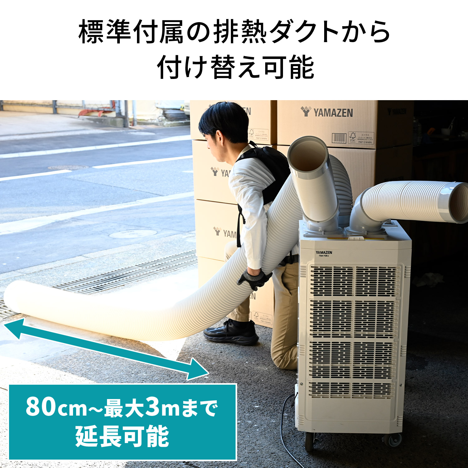 山善（YAMAZEN） スポットエアコン スポットクーラー専用 排熱延長