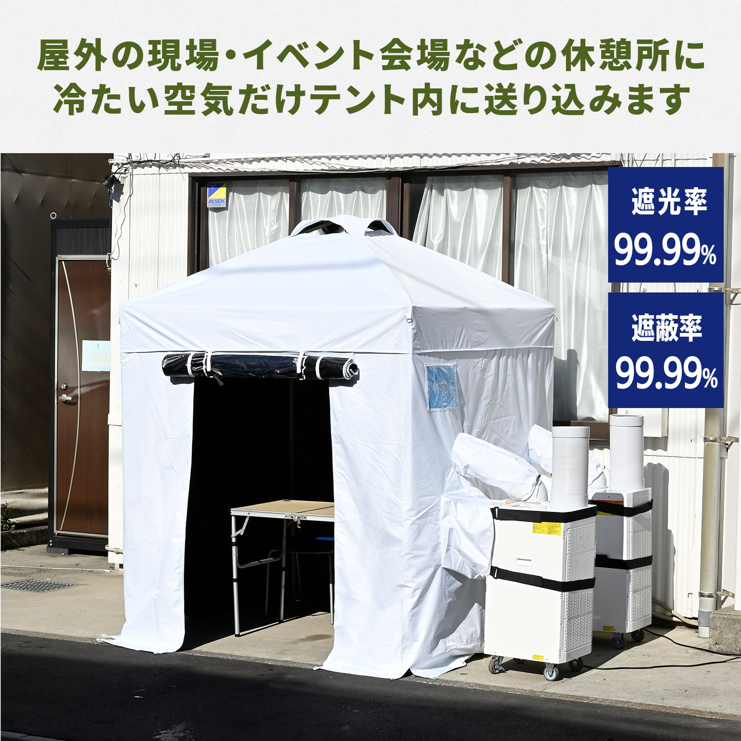 【da】テント中＋空調設備 山善（YAMAZEN） 熱中対策シェルター スポットエアコン2台付き