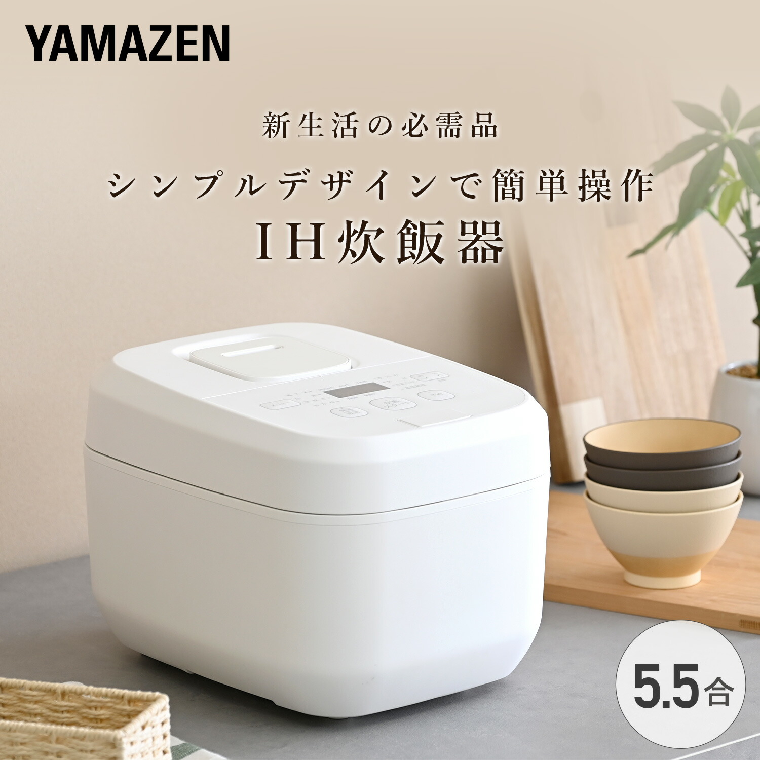 山善 YAMAZEN 炊飯器 5.5合 商品情報_IH炊飯器（5.5合炊き） | 山善の商品情報サイト | YAMAZEN BOOK