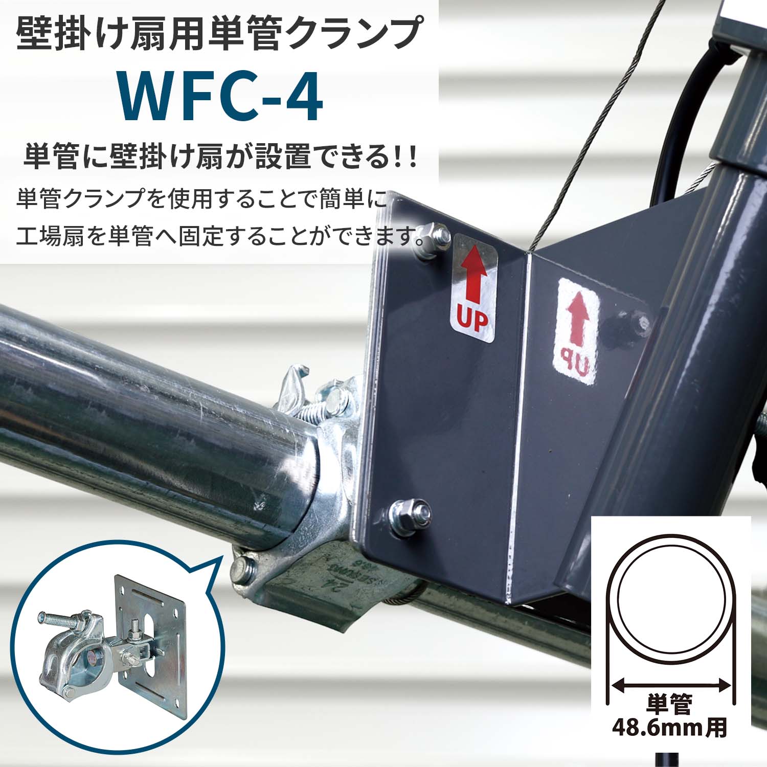 ナカトミ 壁掛け扇風機用 単管クランプ 単管パイプ用 取付金具 WFC-4