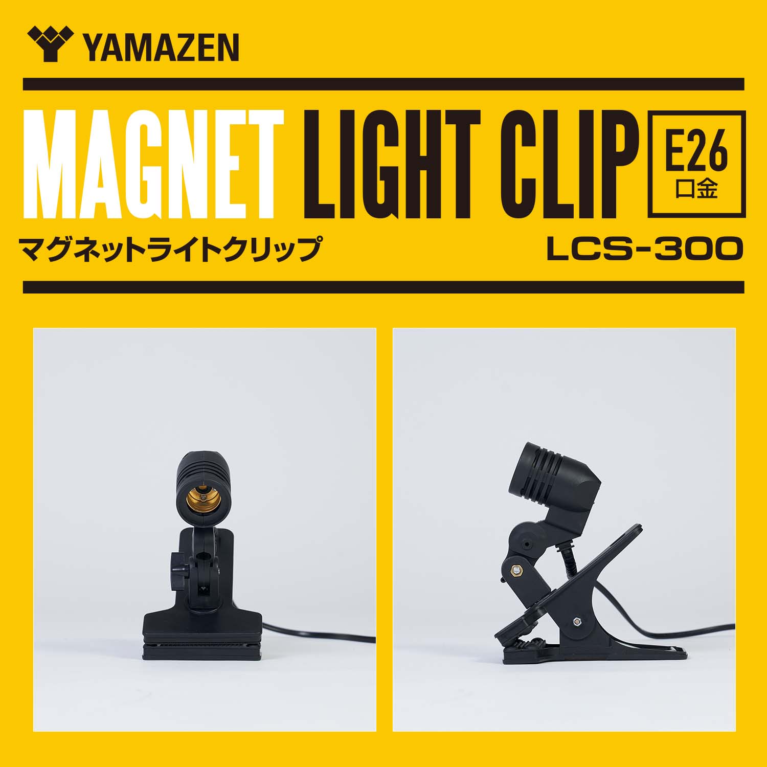 山善（YAMAZEN） LED ガレージライト 作業灯 GL3-0500 LCS-300 5000lm