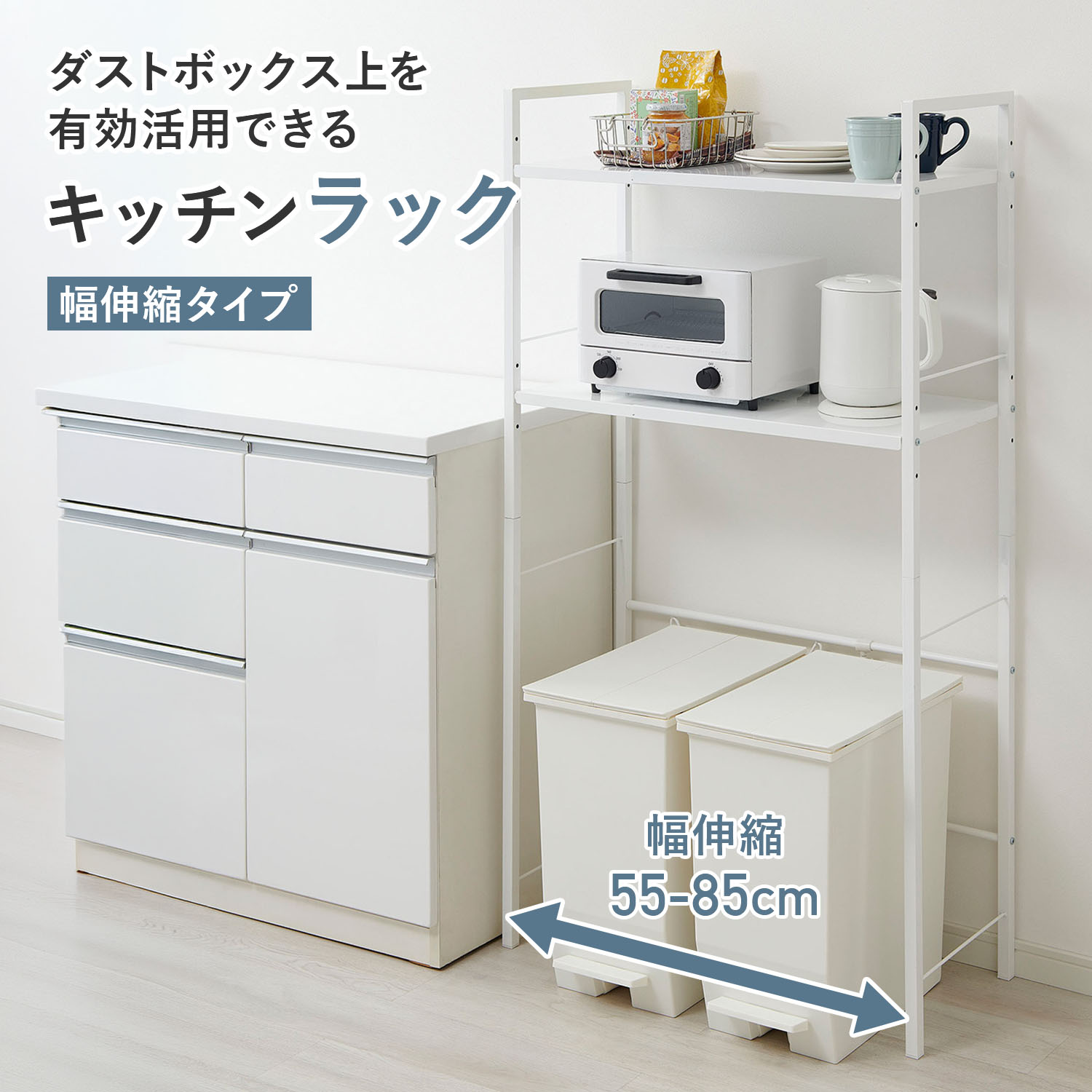 キッチンラック 伸縮タイプ 幅55-85 奥行34.2 高さ140cm KR-EX 収納