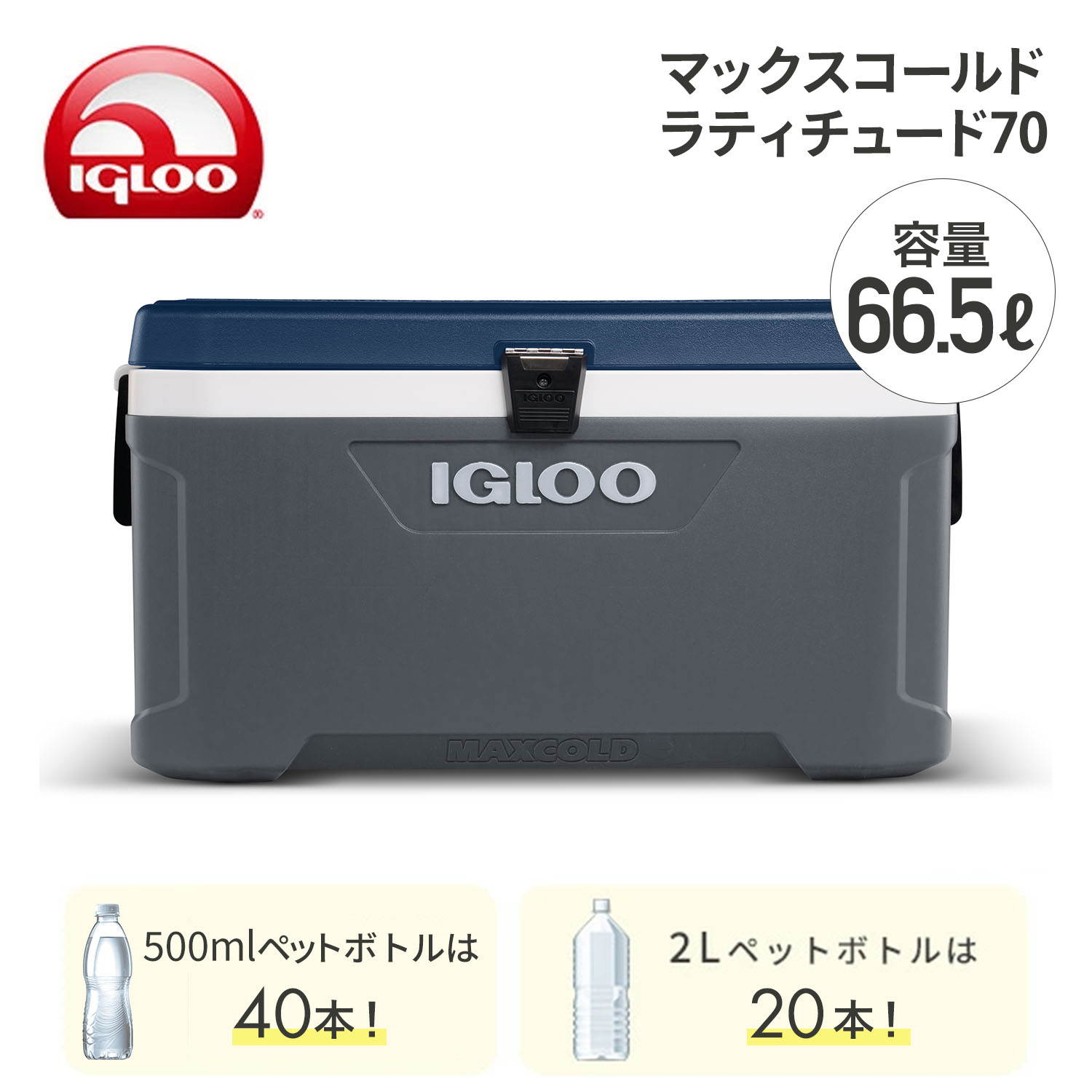 igloo（イグルー） クーラーボックス 大型 マックスコールド 