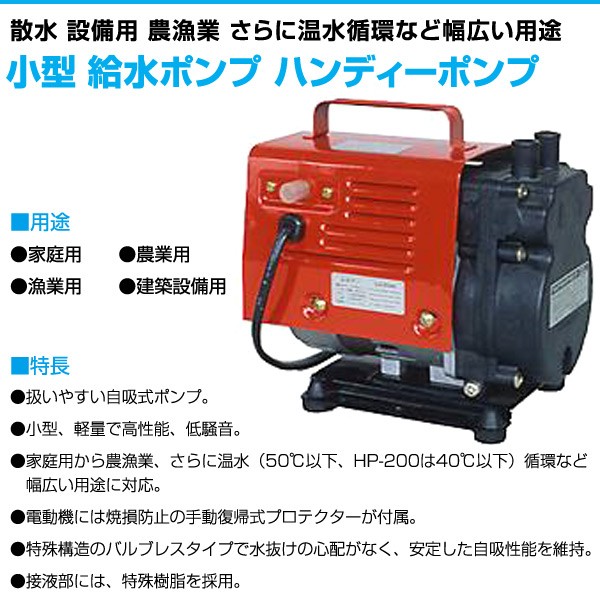 小型 給水ポンプ ハンディーポンプ HP-50 100V 口径15mm 水換えポンプ