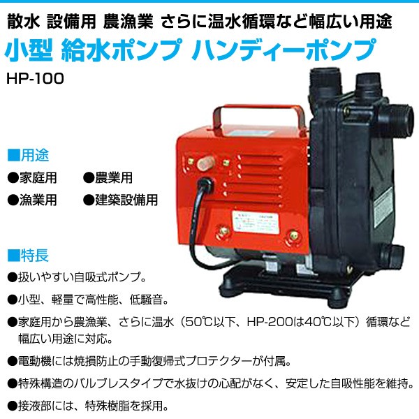 小型 給水ポンプ ハンディーポンプ HP-100 100V 口径15mm 農業用