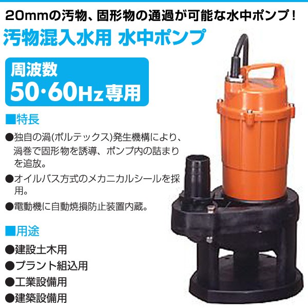 汚物混入水用 水中ポンプ SX-150 100V 150W 口径40mm 水中ポンプ 汚水