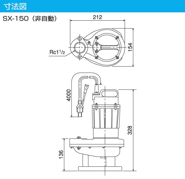 汚物混入水用 水中ポンプ SX-150 100V 150W 口径40mm 水中ポンプ