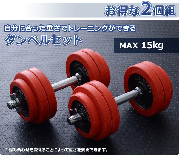 ラバーダンベルセット 筋トレグッズ 道具 ウェイトトレーニング器具 運動器具 スポーツ用品 15kg 2個組 在宅 運動不足解消 山善 YAMAZEN  Circulate : x0874 : くらしのeショップ - 通販 - Yahoo!ショッピング