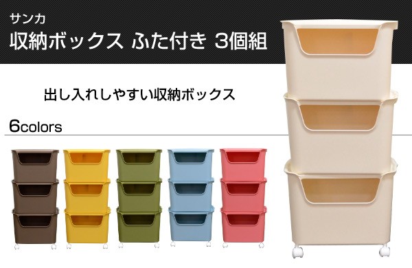 SANKA 収納ケース 収納ボックス ふた付き 【日本製】 3個組