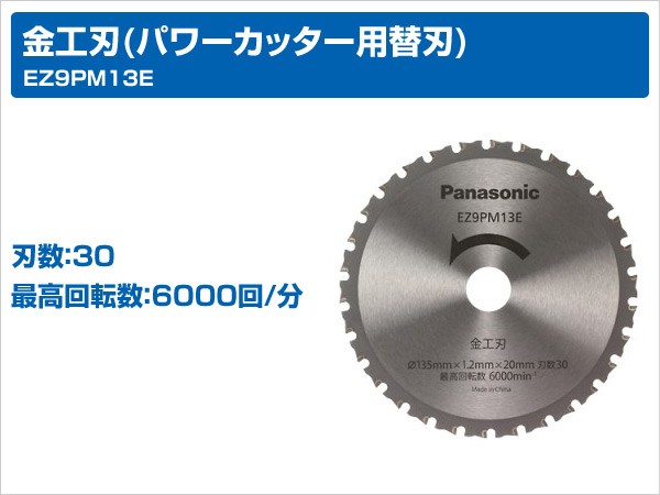 金工刃(パワーカッター用替刃) EZ9PM13E 電動工具 ツールケース 