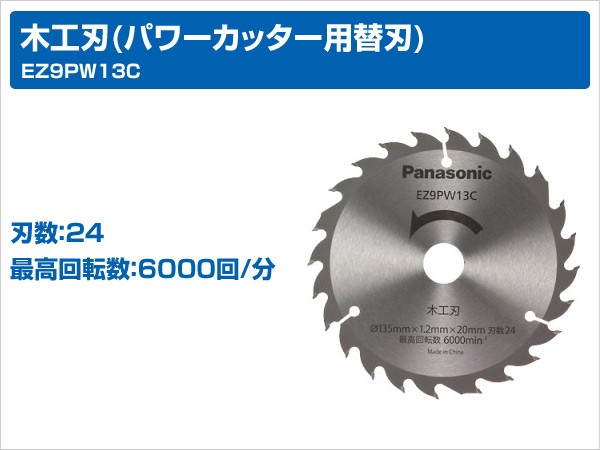 木工刃(パワーカッター用替刃) EZ9PW13C 電動工具 電動パワーカッター