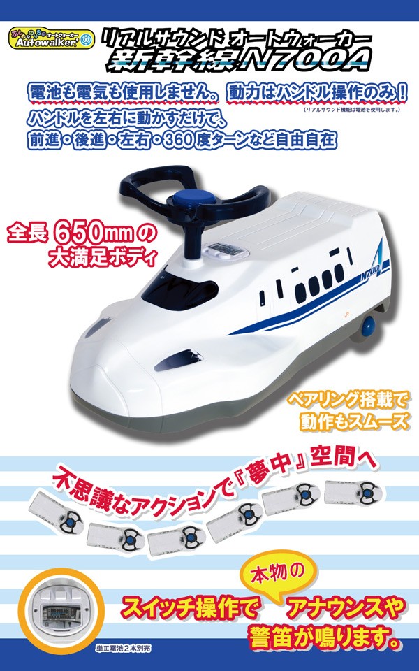 ミズタニ(A-KIDS)乗用玩具リアルサウンドオートウォーカー新幹線N700AAW-N7A