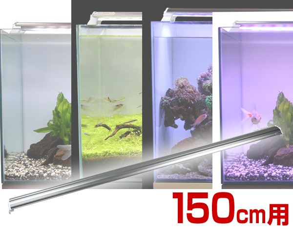 LEDランプ 150cm 水槽用 照明 ライト 水槽用照明 LEDライト 鑑賞魚 熱帯魚 アクアリウム アクセサリー