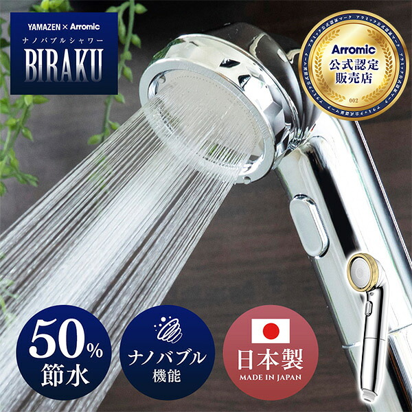 �V�����[�w�b�h �E���g���t�@�C���o�u���V�����[ BIRAKU �r���N �ő�50���ߐ� ���{�� YA-NBS5/PPSH-ANB10 ���{��