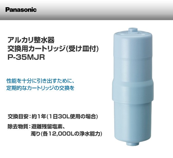 正規逆輸入品】 パナソニック P-35MJR 交換用ろ材 カートリッジ 浄水機