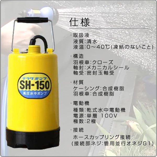 高圧水中ポンプ SH-150 高圧ポンプ 水中ポンプ 園芸 農業 水 散水 洗浄 