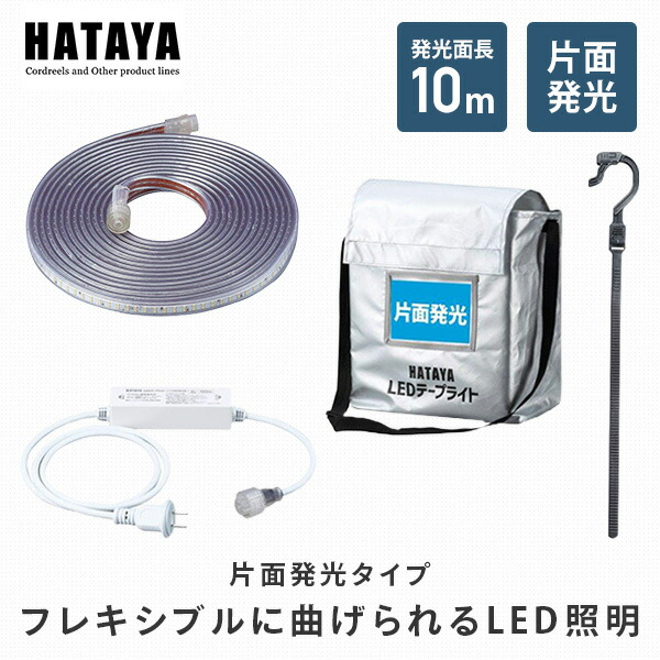 HATAYA（ハタヤ） LEDテープライト片面発光タイプ(セット) LTP-10S LED