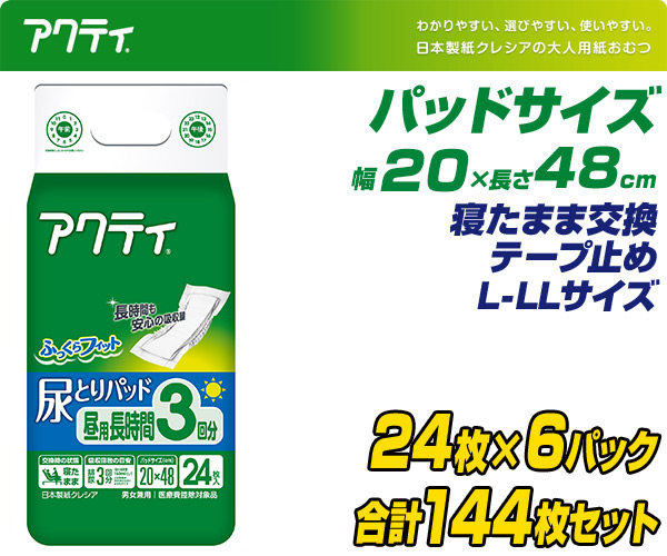 アクティ 尿とりパッド 昼用・長時間(吸収量3回分) 24枚×6(144枚) 大人 