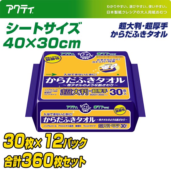 日本製紙クレシア アクティ からだふきタオル 超大判・超厚手(40×30cm