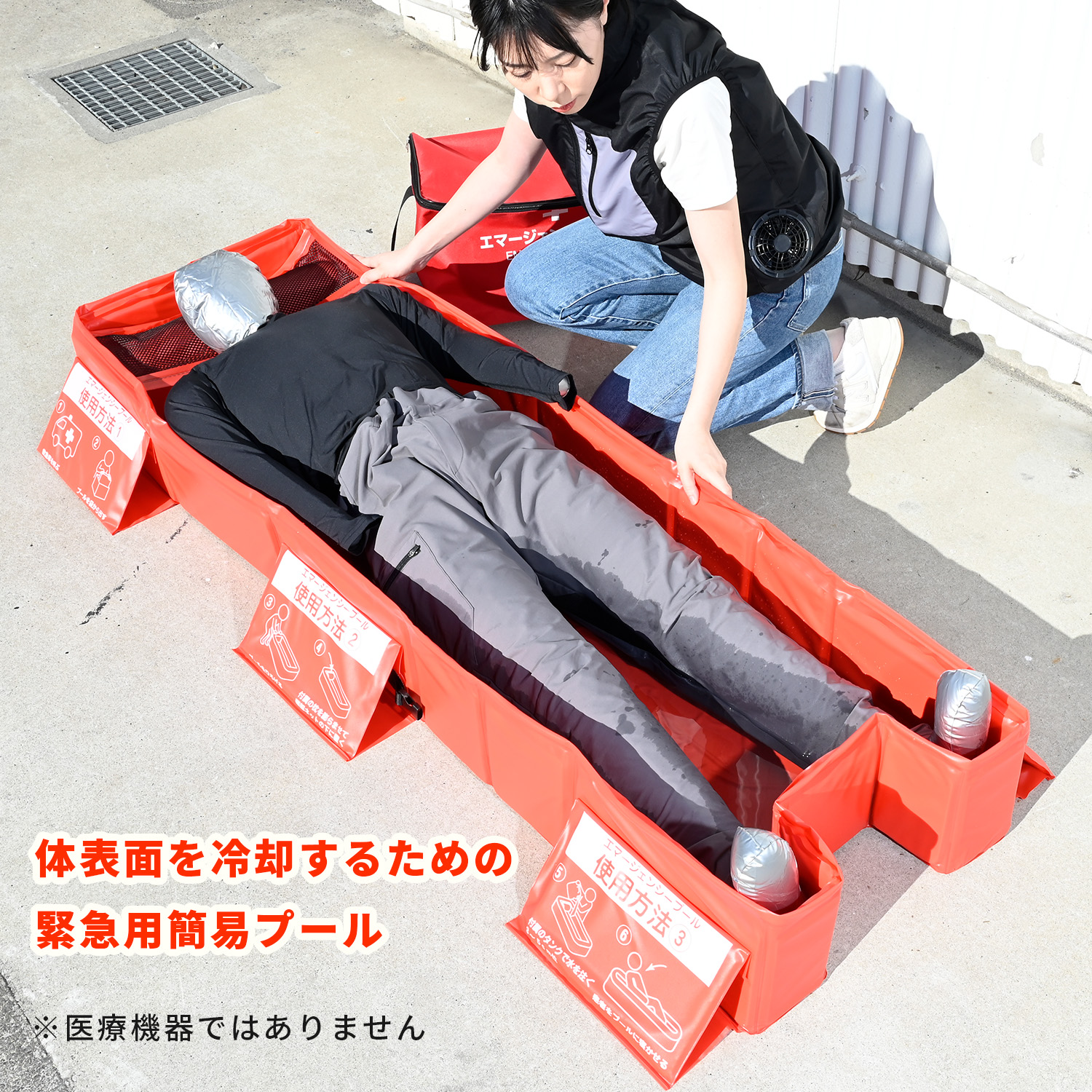 山善（YAMAZEN） 緊急用簡易プール 初期対応 全身冷却