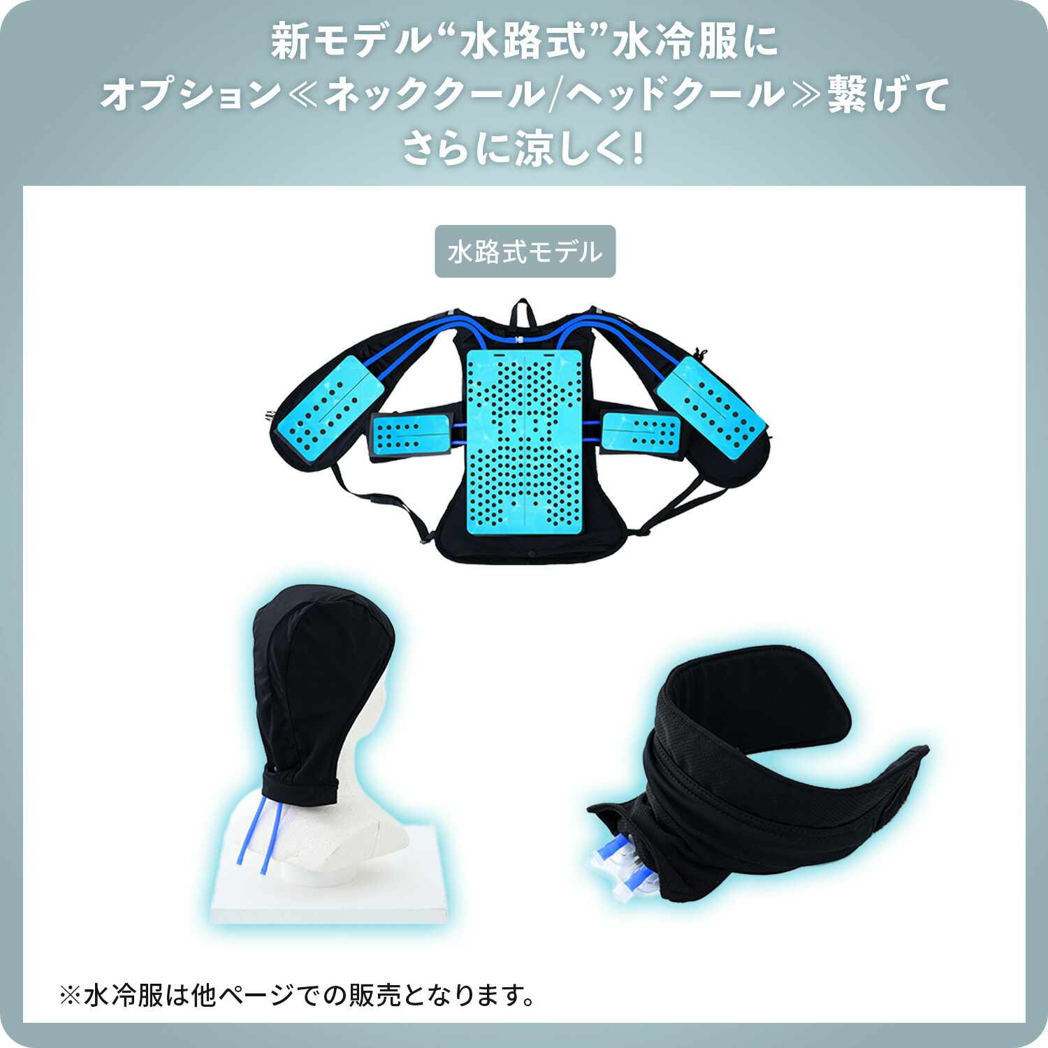 山善（YAMAZEN） 水路式水冷服 オプション 単品 ネッククール DC-N100