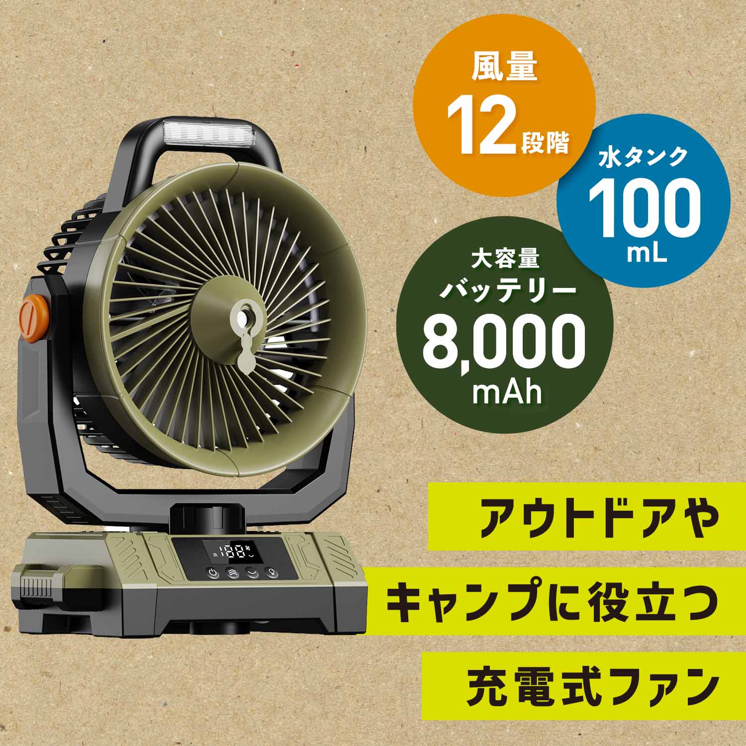 アウトドアミストファン 充電式 首振り LEDライト リモコン 8000mAh