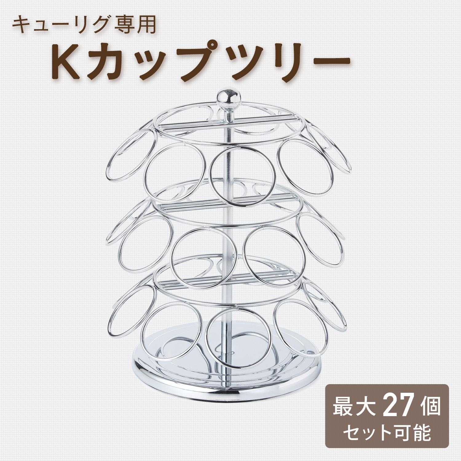KEURIGコーヒーマシン　カプセルツリー KEURIG キューリグ専用 Kカップツリー K-Cupツリー シルバー Kcup