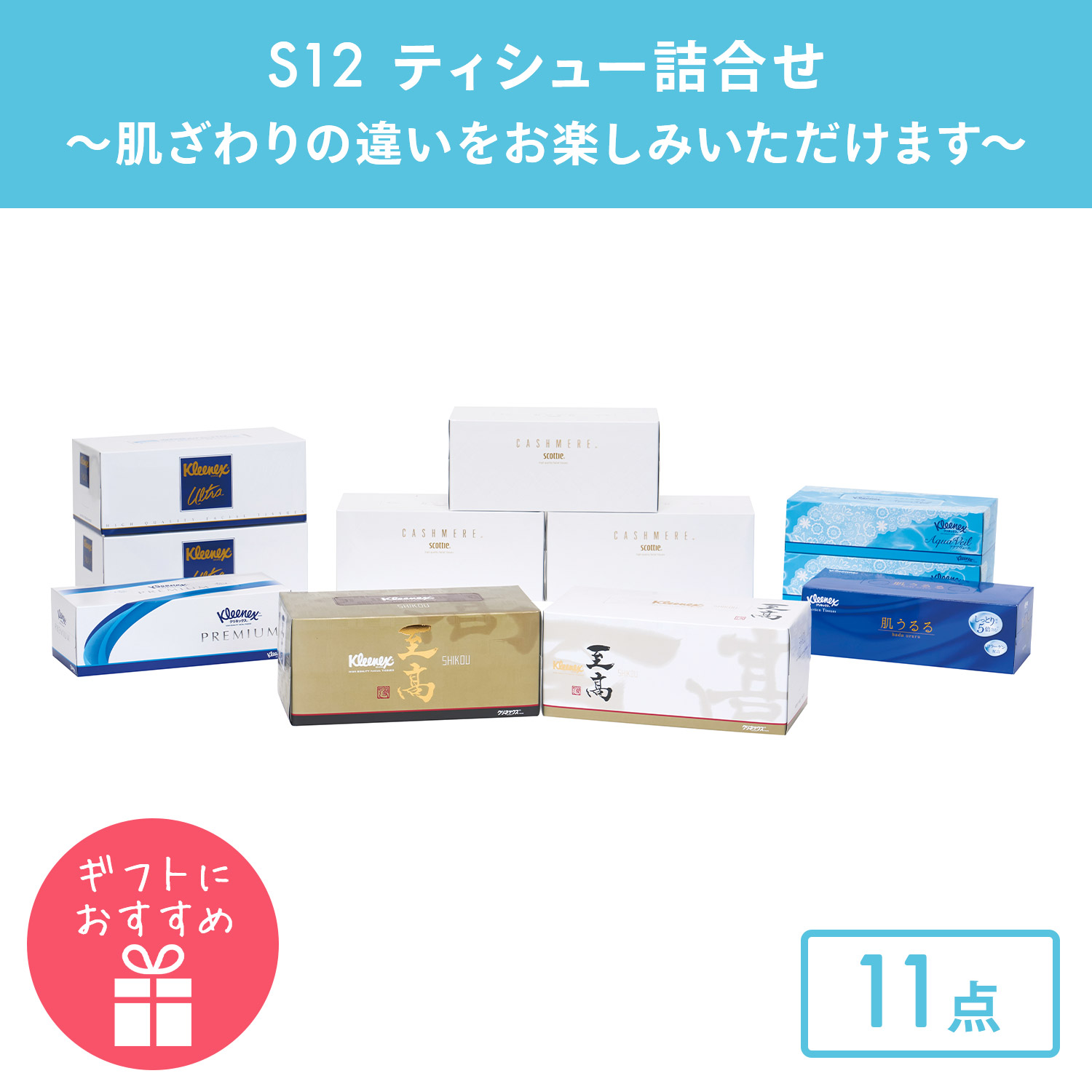 スコッティ（scottie） ティッシュペーパー 詰め合わせ S12 11点セット
