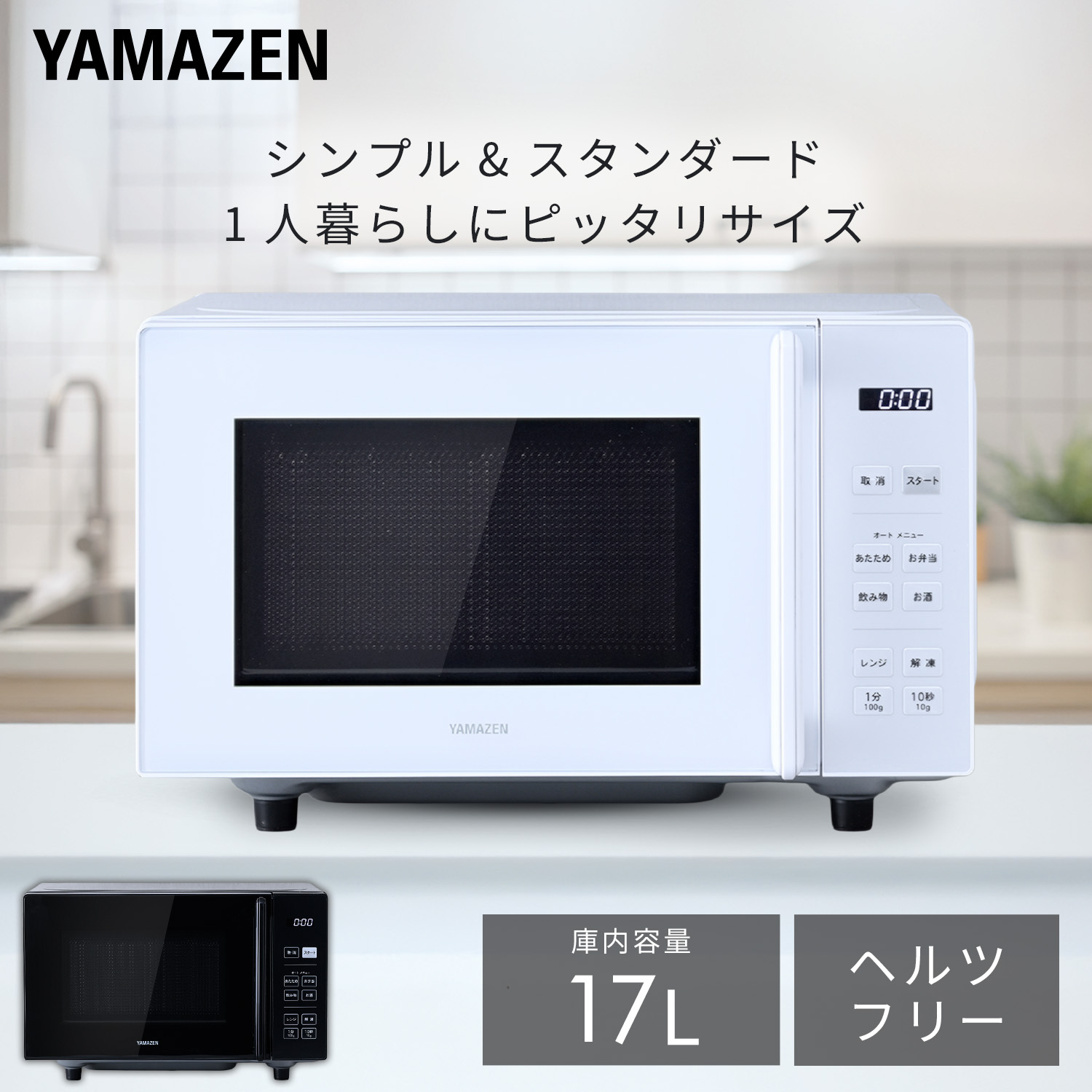 山善（YAMAZEN） 電子レンジ フラットテーブル ヘルツフリー 単機能