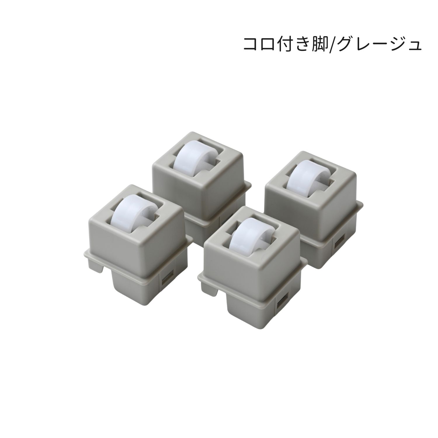 部品のみ】コロ脚 中が透けない 壁付き チェスト専用 4個組 1セット