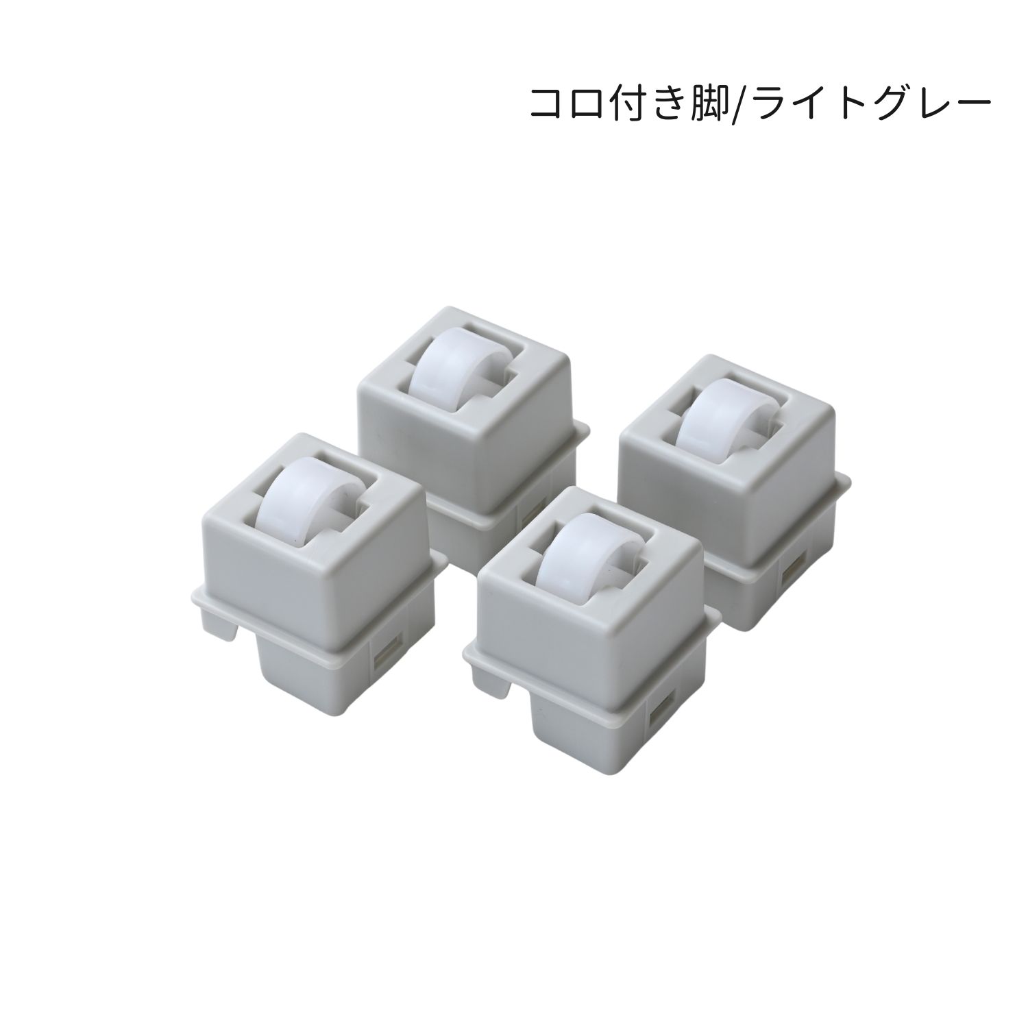 部品のみ】コロ脚 中が透けない 壁付き チェスト専用 4個組 1セット