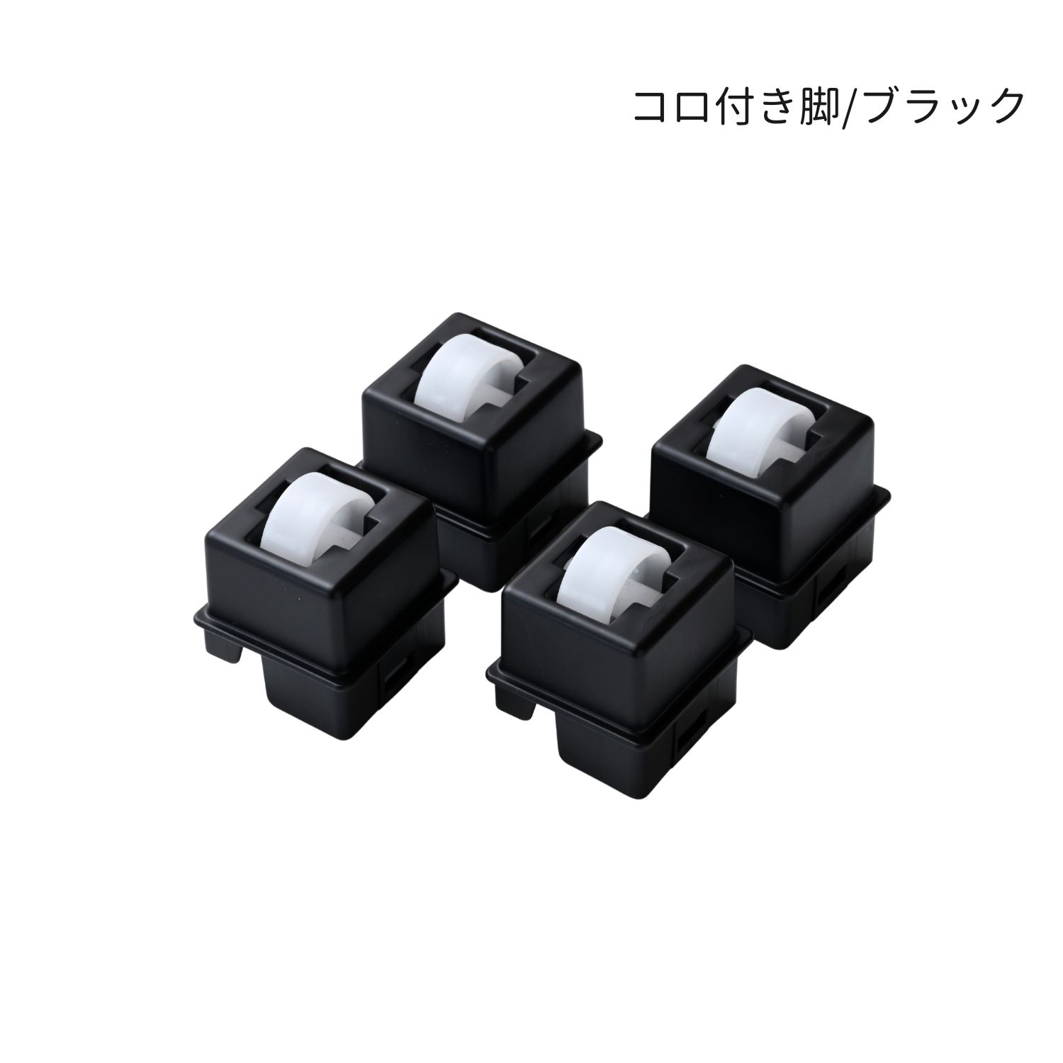 部品のみ】コロ脚 中が透けない 壁付き チェスト専用 4個組 1セット