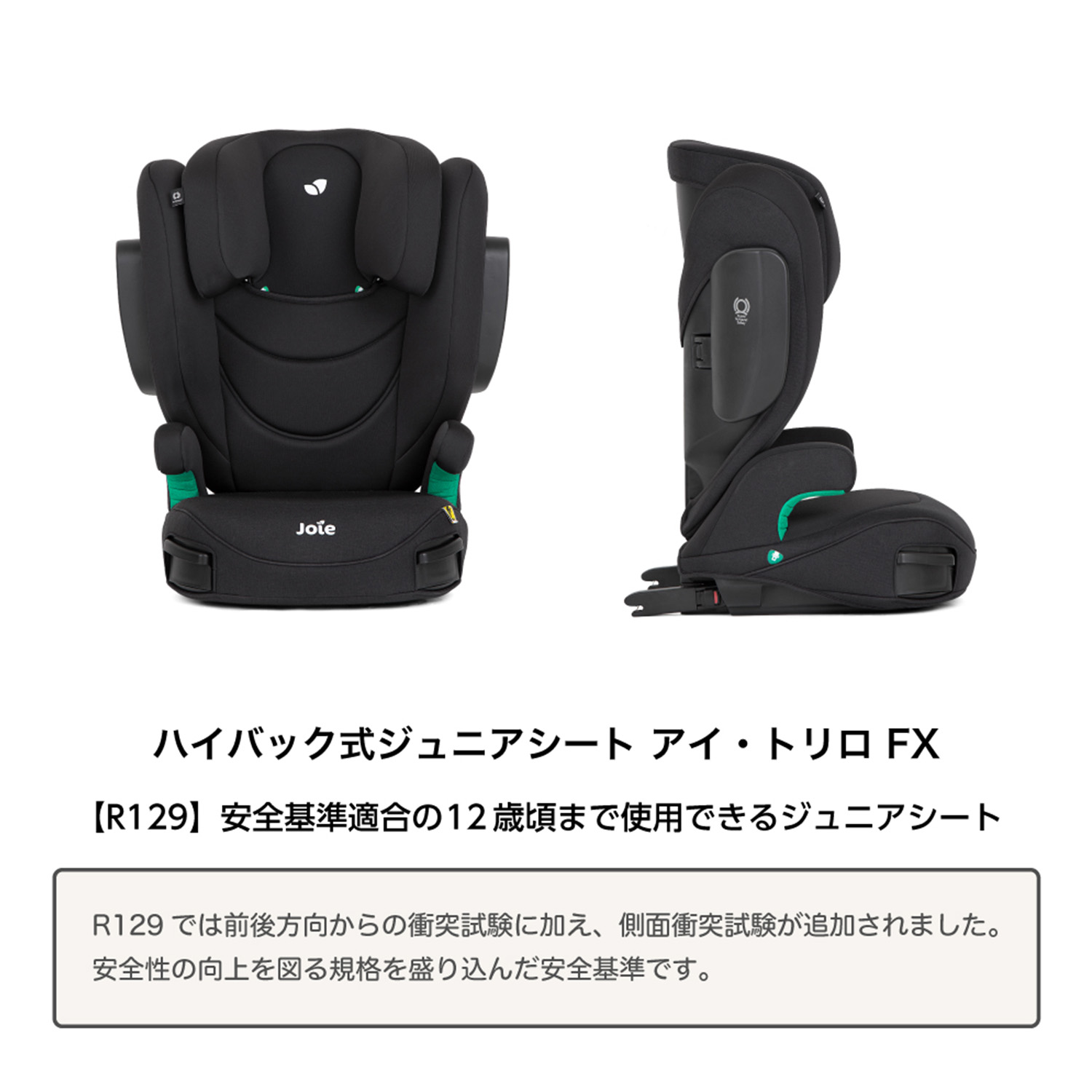 Joie（ジョイー） ハイバック式 ジュニアシート アイ・トリロ FX R129