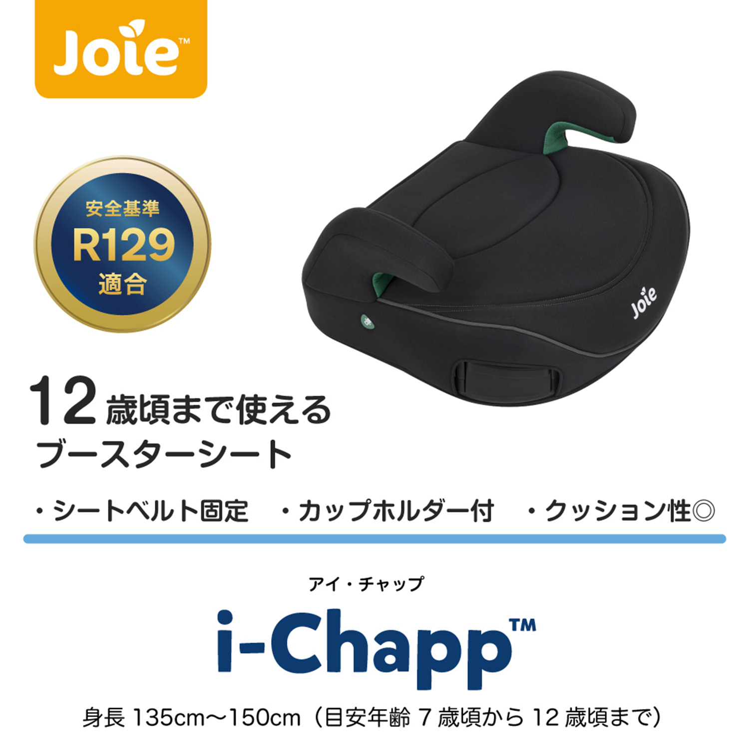 Joie（ジョイー） ブースターシート i-chapp アイ・チャップ R129適合