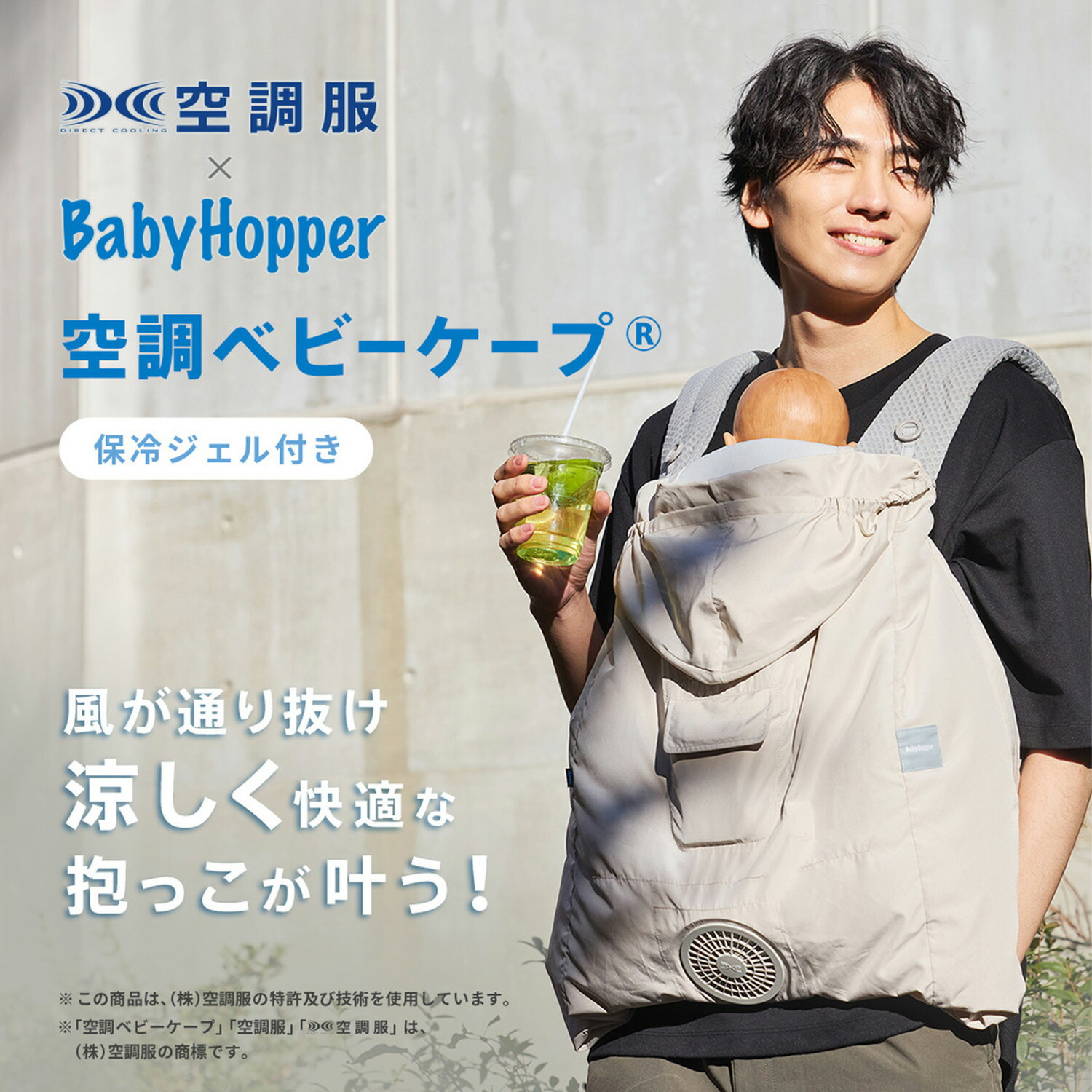 BabyHopper ベビーホッパー 空調ベビーケープ(R) 保冷ジェル付き