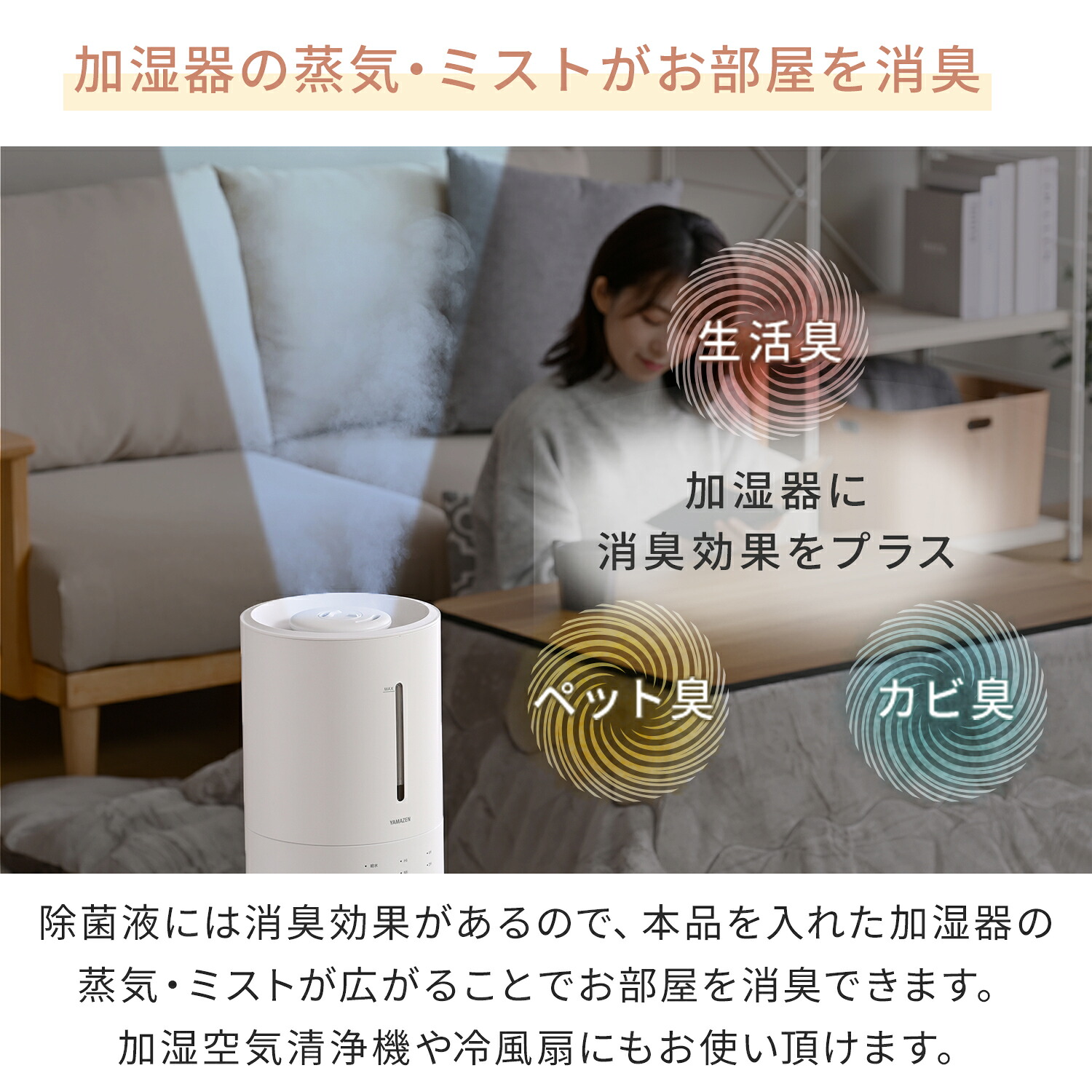 山善（YAMAZEN） 消臭 除菌液 500ml 約100回分 空気清浄機 冷風扇 加湿
