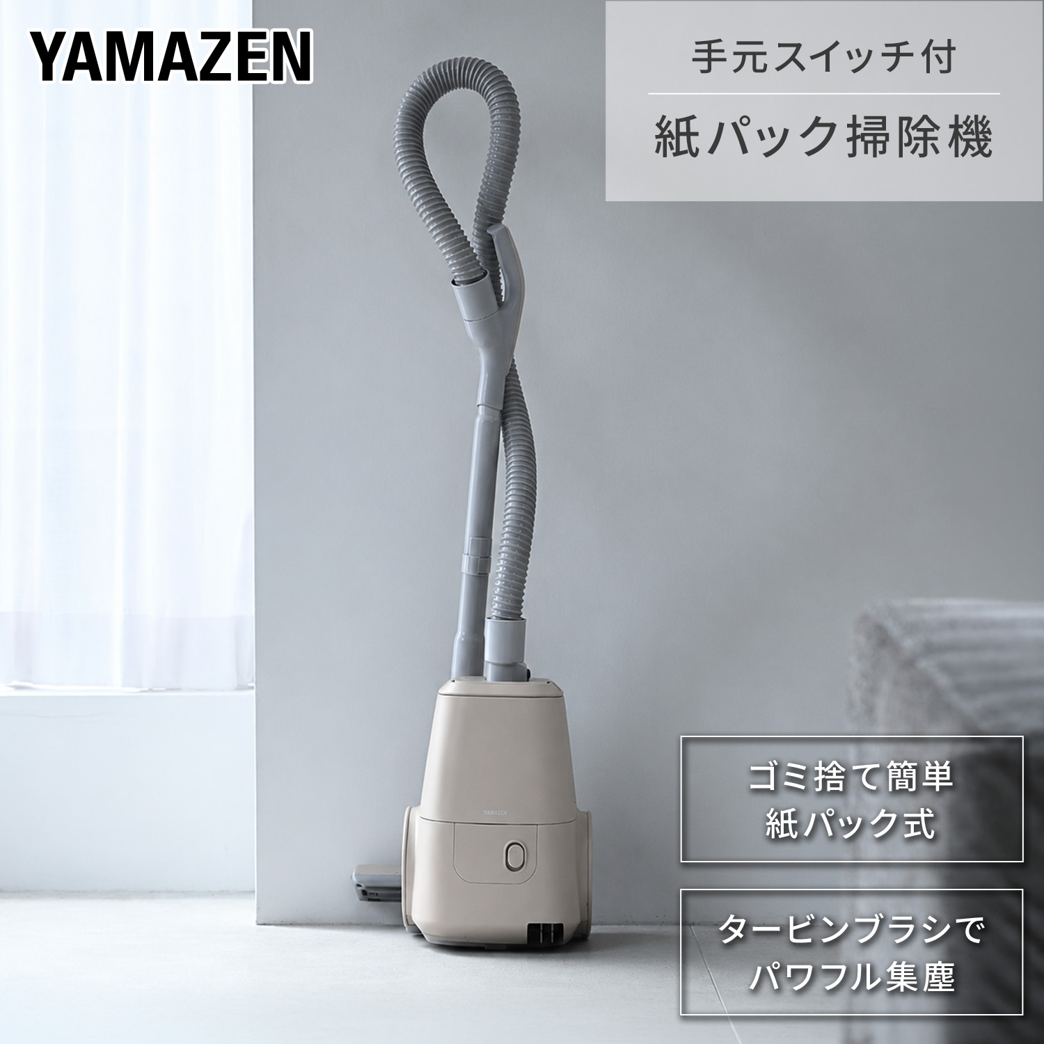 山善（YAMAZEN） 掃除機 紙パック式掃除機 手元スイッチ 家庭用 コード