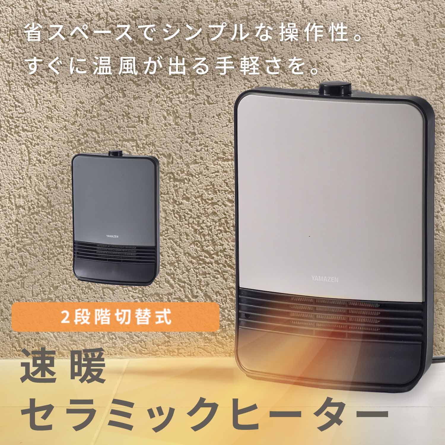 山善（YAMAZEN） ヒーター セラミックヒーター 小型 速暖 強弱2段階