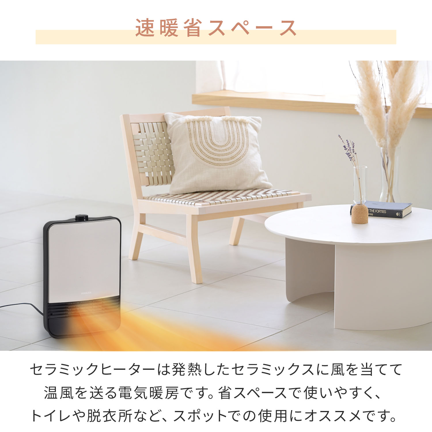 山善（YAMAZEN） ヒーター セラミックヒーター 小型 速暖 強弱2段階
