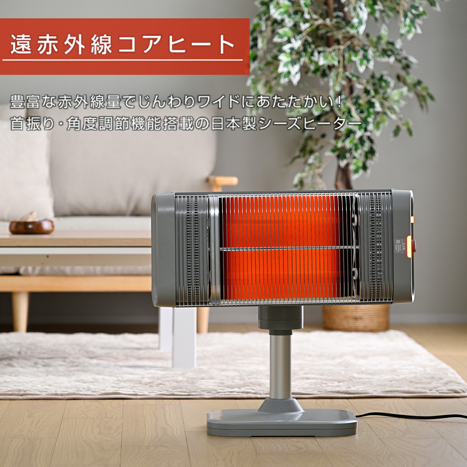CORONA（コロナ） ヒーター シーズヒーター コアヒート 遠赤外線 左右