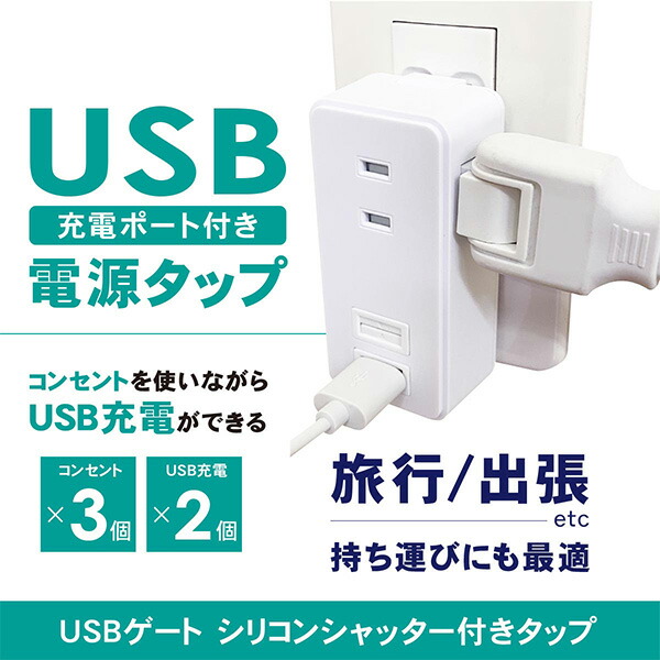 USBゲートシリコンシャッター付きタップ コンセント 電源タップ