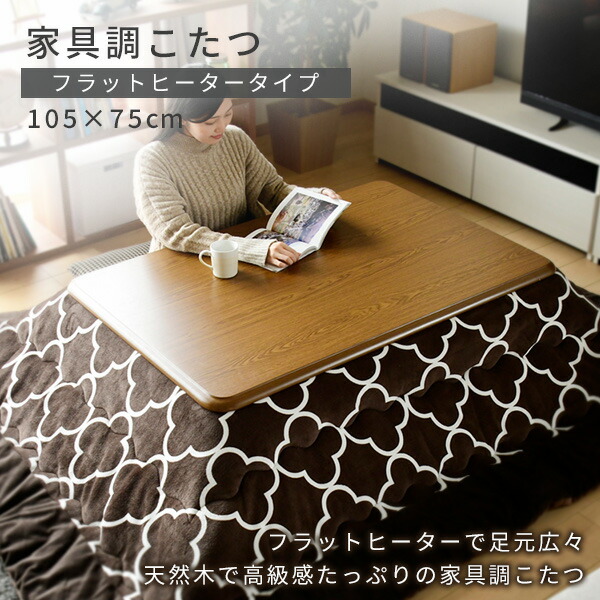 こたつ 家具調こたつ 長方形 105×75cm フラットヒーター 200W 手元