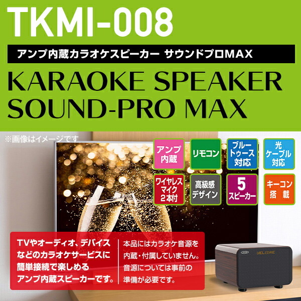 アンプ内蔵 カラオケスピーカー サウンドプロMAX Bluetooth 光ケーブル ワイヤレスマイク2本付属 TKMI-008 カラオケマイク  Bluetooth 家庭用 家庭用カラオケ : xb920 : くらしのeショップ - 通販 - Yahoo!ショッピング