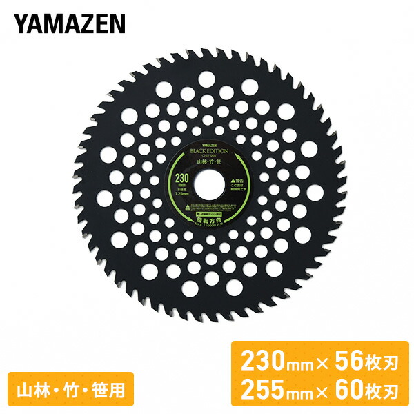 チップソー 刈払機専用 竹 笹 雑木 雑草 下草 ブラックエディション BK-T230 BK-T255 替え刃 替刃 草刈り機 芝刈り機 刈払い機  刈払機 山善 YAMAZEN