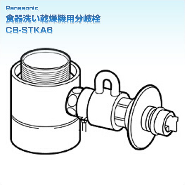 食器洗い乾燥機用分岐栓 CB-STKA6 : xck33 : くらしのeショップ - 通販