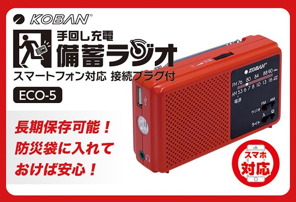 手回し充電 備蓄ラジオ ECO-5 AMラジオ FMラジオ 携帯充電 手巻き充電 