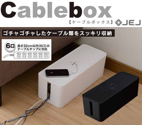 JEJケーブルボックスコード収納cb-BK/WH