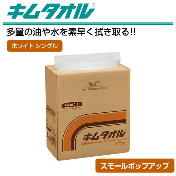 キムタオル ホワイト スモールポップアップ シングル 150枚×8(1200枚) 61450 産業用ワイパー 紙ワイパー 紙ウエス 油汚れ 拭き取り