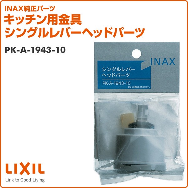 INAX（イナックス） キッチン用金具 シングルレバーヘッドパーツ PK-A