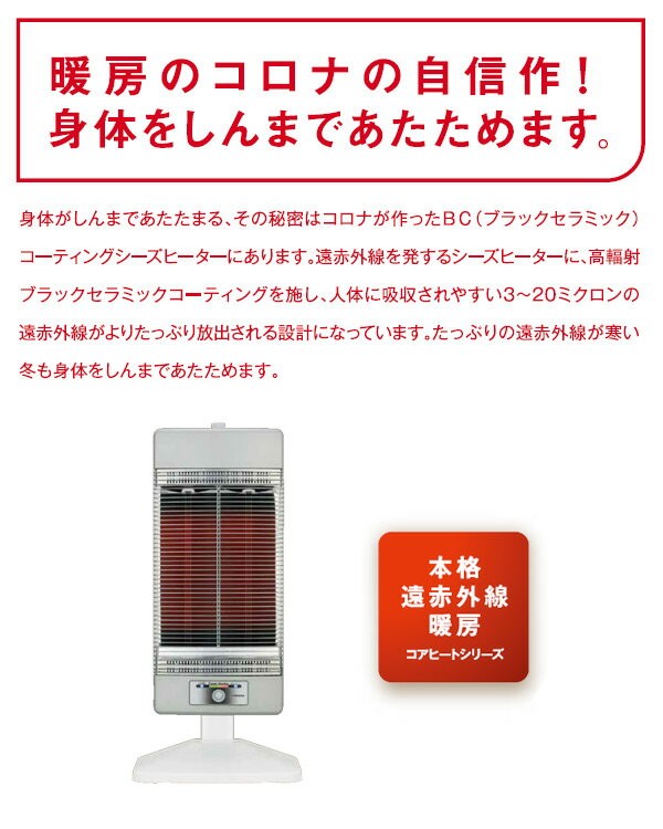 暖房のコロナの自信作!体をしんまであたためます。